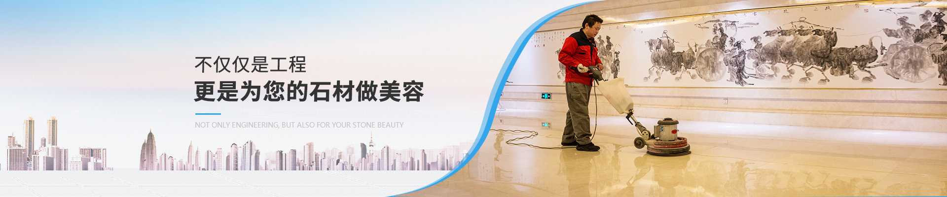石材護理服務(wù)，不僅僅是工程，更是為您的石材做美容